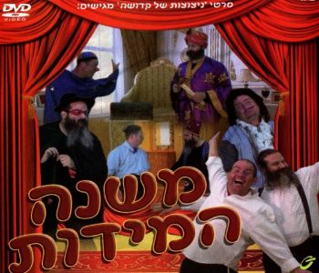 משנה המידות DVD