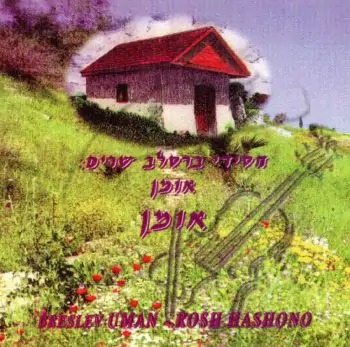 חסידי ברסלב שרים - אומן אומן