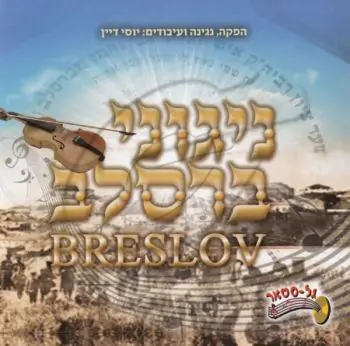 ניגוני ברסלב - מארז 5 תקליטורים