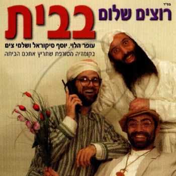עופר הלוי - רוצים שלום בבית [לצפיה במחשב]