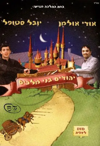 יהודים בני מלכים DVD/CD