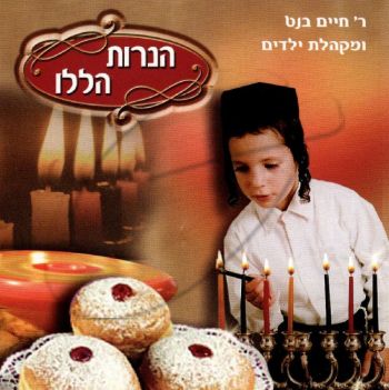 חיים בנט - הנרות הללו