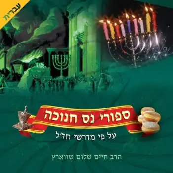 חיים שלום שווארץ - סיפורי נס חנוכה בעברית