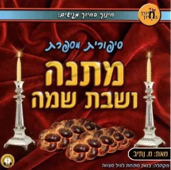 סיפורית מספרת - מתנה ושמה שבת