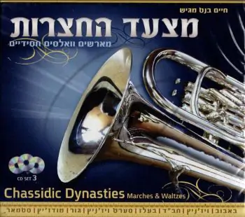 חיים בנט - מצעד החצרות [מארז 3 דיסקים]