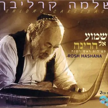 שלמה קרליבך - לשמוע אל הרינה [מארז 2 אלבומים]