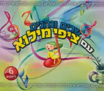 שרים ונהנים עם ציפי מילוא [מארז]