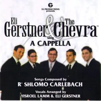 החבר\'ה - שרים אקפלה