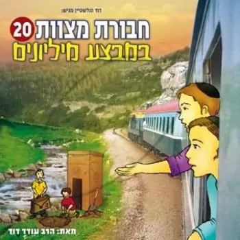 חבורת מצוות - במבצע מיליונים [20]
