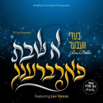 בערי וובער - א שבת פארברענג