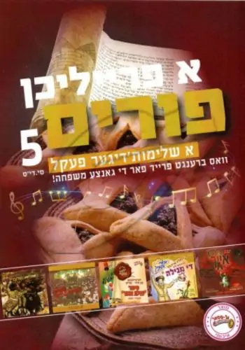 א פרייליכן פורים - אידיש [מארז]