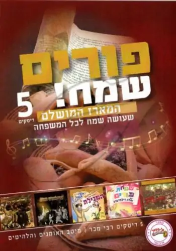 פורים שמח - המארז המושלם