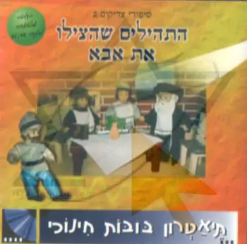 התהילים שהצילו את אבא - תיאטרון בובות חינוכי