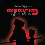 דודי קאליש - פארענטשעס