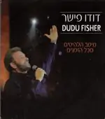 דודו פישר - מיטב הלהיטים מכל הזמנים