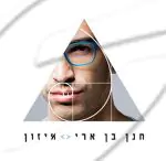 חנן בן ארי - איזון