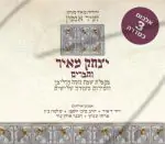 יצחק מאיר וחברים - זעיר אנפין