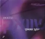 יעקב שוואקי - הלהיטים (3 תקליטורים)