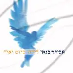 אביתר בנאי - לילה כיום יאיר