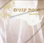 משפחת ואך - חופת עננים