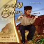 ר' ירמיה דמן - ערליכע ניגונים