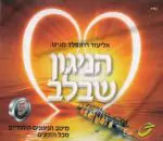 אליעזר רוזנפלד - הניגון שבלב [5 תקליטורים]