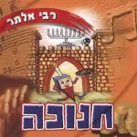 רבי אלתר - חנוכה