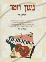 יגאל טב-אל - ניגון וזמר חלק ב'