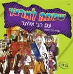 שמחה לארצך עם רבי אלתר