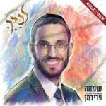 שמחה פרידמן-לבדך