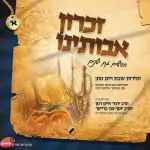 זכרון אבותינו א - זמירות שבת ויום טוב