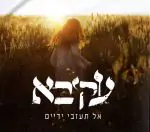 עקיבא-אל תעזבי ידיים