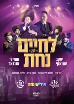 לחיים און נחת DVD