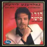 דודו פישר-גאלדענע לידער