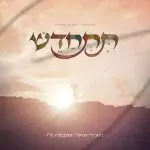 תתחדש - ניגוני ר' הערשל ראזענבערג