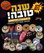 שנה טובה - המארז המושלם לכל המשפחה