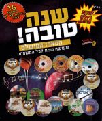 שנה טובה - המארז המושלם לכל המשפחה