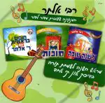 רבי אלתר - מראש השנה לשמחת תורה USB