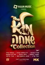 מלא שמחה - האוסף