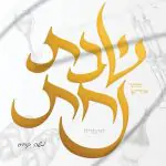 שבת מיט אידיש נחת 2 - טועמיה