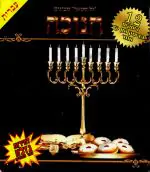 מארז חנוכה - עברית - USB