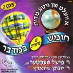 א וועלט פון גוטע מדות במדבר (אידיש)