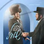 שמילי אונגר - שלום עליכם