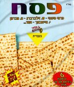 אוסף פסח - מארז USB - עברית