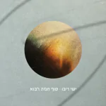 ישי ריבו - סוף חמה לבוא