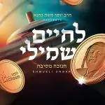 לחיים שמילי - חנוכה מסיבה