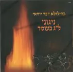 בהילולא דבר יוחאי