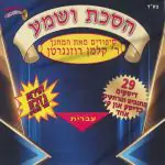 הסכת - סיפורים מאת המחנך ר' קלמן רוזנגרטן