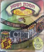 אוסף הסכת ושמע בעברית 1