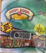 אוסף הסכת ושמע בעברית 2